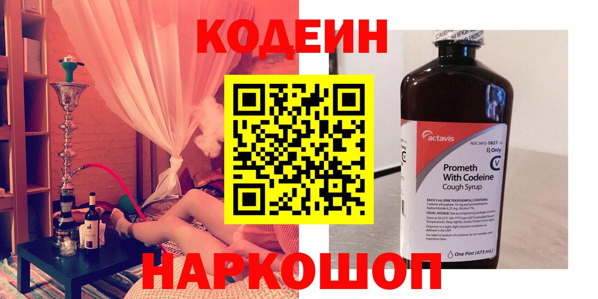 Кодеин Purple Drank  Codein напиток Lean (лин)  Вход с VPN  Новодвинск 